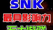 SNK五大经典游戏盘点 #8090后 #街机游戏#拳皇97 #真侍魂 #合金弹头 #饿狼传说 #月华
