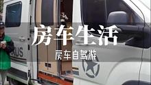 房车生活已一年多，练就了一身功夫 #房车旅行 #亚平旅迹 #房车生活