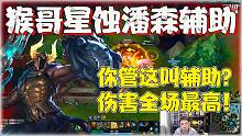 【兰林汉】猴哥星蚀潘森辅助 你管这叫辅助？伤害全场最高！