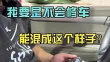 开玩笑，我要是不懂修车，我能有今天？#八点半汽修学院