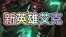3.2版本新英雄艾克将会最先上线！#英雄联盟手游 #lol手游资讯 #艾克
