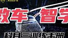 《智教车 智学车》科目三训练手册：变速杆操作技巧