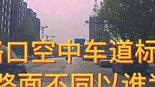 路口空中车道标志与路面不同以谁为准？实路拍摄视频找答案 #新手初上道 #大成驾道教练联盟 #智驾驶手
