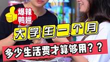 大学生一个月多少生活费才算够用？？
