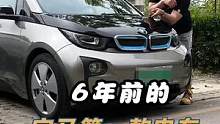 6年前的宝马第一款电车，现在续航还剩？！#宝马i3 #新能源汽车 