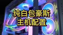 #电脑 #diy电脑  客户自提的无显卡包豪斯主机
