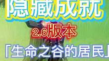 #流风眷堇庭 #原神攻略 #原神隐藏成就  2.6版本隐藏成就「生命之谷的居民」
