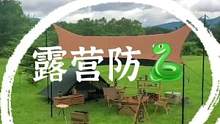露营如何防止小#露营报告 #户外露营 #户外 