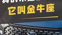 啊？这不是一样的吗？#福特 #福特金牛座 #蒙迪欧 #汽车 #dou是好车 