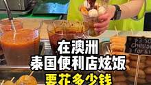 带你们逛个澳洲的泰国便利店，20一串的丸子吃的我真肉疼#海外生活 #便利店 #寻找巷子里的美食 