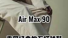 谁的青春里没有一双Air Max呢？#ins风穿搭 #夏季穿搭 #airmax90