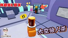 Roblox太空狼人杀：在众目睽睽之下进隧道？你胆子是真大！