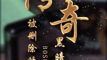 热血传奇里因为太厉害无人能敌而惨遭删除的BOSS！#传奇 #热血传奇 #8090后
