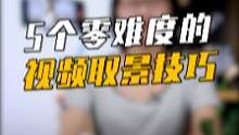 五个零难度的视频取景技巧，让你轻松上手稳定器拍出大片感！#拍摄技巧 #手机摄影 #干货分享 #奥川稳