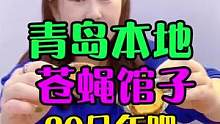 五一青岛攻略你们做好了吗？来青岛吃个苍蝇馆子吧！店里四张桌子，但是味道真的不错！#美好就在不远处 #