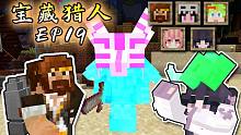 宝藏猎人多人生存 EP19