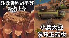 【STEAM每日情报】《沙丘:香料战争》等三款新游上架+RTS塔防游戏《小兵大战》发布正式版