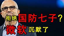 拒收“国防七子”，微软又想玩平衡术？