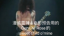 漫威雷神4电影预告用的Guns N' Rose的甜孩儿，上个是Led Zeppelin的 Immig