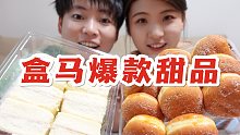 盒马网红爆款甜品 好吃！！「鹅er测评」