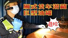 危险！厢式货车潜藏巨型劣质油罐！