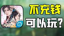 这游戏不充钱能玩？有点离谱！