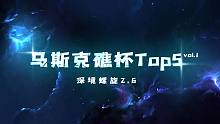 （原神2.6）【马斯克礁杯】TOP5集锦#1