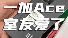 半年生活费就能买的一加Ace！室友见了直接爱不释手？ #苹果手机 #数码 #数码科技 #开箱 #一加