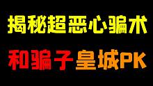 装成小白和骗子皇城PK！给大家揭露超恶心人骗术