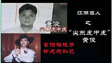 【江湖狠人05】年少成名与坤沙结拜掌锢梅艳芳却成为其一生知己，最后却难逃宿命败于一生之敌