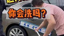 最后的洗车步骤98y你会不会洗