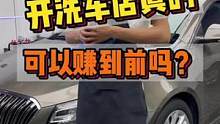 开洗车店真的可以赚到吗？