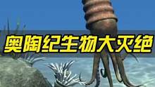 4.5亿年前的奥陶纪生物大灭绝，到底有多可怕？#一念逍遥 #凡人修仙
