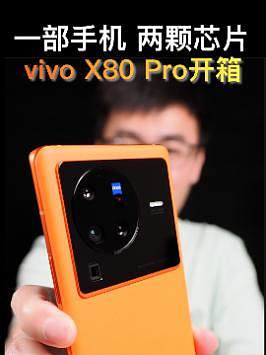 一部手机，两颗芯片！vivo X80 Pro开箱上手！#vivo自研影像芯片 
#第二代国产双芯 
