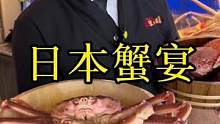 880块/顿的日本全蟹宴值不值？深夜放毒，多看两遍，流口水必备