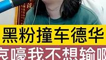黑粉撞车德华，纷纷表示这把完了呀，并哀嚎我不想输啊