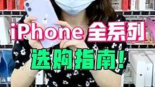 苹果全系列选值得买的手机都在这了！看看有你在用的吗#这个视频有点料 #手机 #iphone #学生党