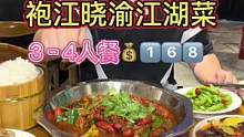 袍江晓渝江湖菜又放大招啦！4人餐只要1⃣️6⃣️8⃣️！#美食创作人 #心动餐厅 #美食推荐官 #好