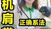 相机肩带安装错了也不知？看这五步验对错！#摄影 #摄影入门 