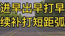 转弯方向控制，早进早出早打早回，接续补打走最短距离弧线轨迹！ #新手初上道 #大成驾道教练联盟 #智