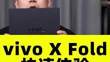 vivo X Fold快速体验 开启折叠屏手机2.0时代？#vivoxfold #折叠屏手机 #vi