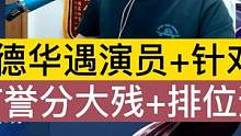 德华遇演员+针对+信誉分大残+排位连跪，心态炸裂 #吕德华 #信誉分大残 #遇演员 #王者