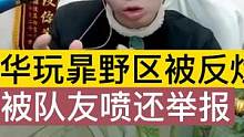德华玩暃野区被反烂，被队友喷还理直气壮,导致信誉分大残 #吕德华