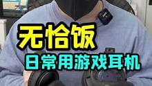 我的日常用游戏耳机分享 #游戏耳机 #游戏外设 