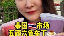 咱就是说泰国40多度的天气我必须要补充血糖！甜食走起！#泰国 #美食推荐官 #泰国夜市 #泰国路边摊