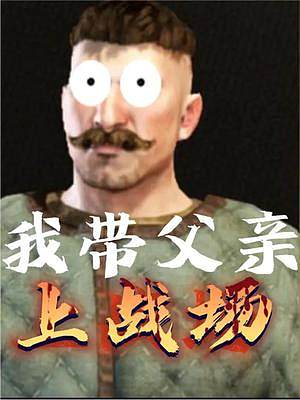 帶著父親上戰(zhàn)場是什么體驗(yàn)？ #單機(jī)游戲 #steam游戲 #騎砍2 #騎馬與砍殺2 #教育 #家庭 