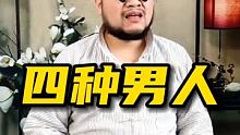 四种男人！有你吗？ #天生我有戏