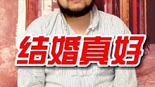 结婚其实真的很好！ #天生我有戏