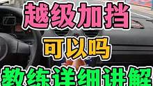 越级加挡可以吗？新手如何开好手动挡？ #每天一个用车知识 #新手上路 #手动挡 #加减挡