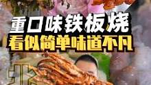 宝藏美食小店第92家：存了很久的夜宵铁板烧，量大味足，听说晚上人嗷嗷多，你们吃过吗？#我的美食地图#